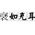褎如充耳 褎如充耳