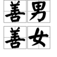 善男善女 善男善女