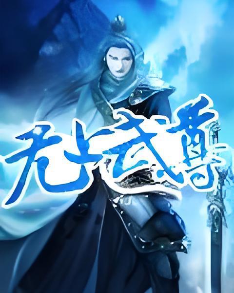 無上武尊(網路小說) 無上武尊(網路小說)