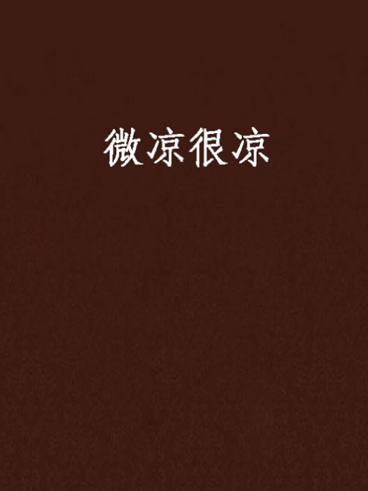 微涼很涼 微涼很涼