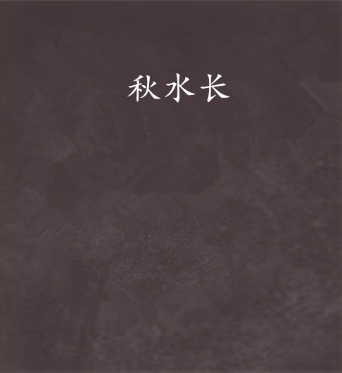 秋水長 秋水長