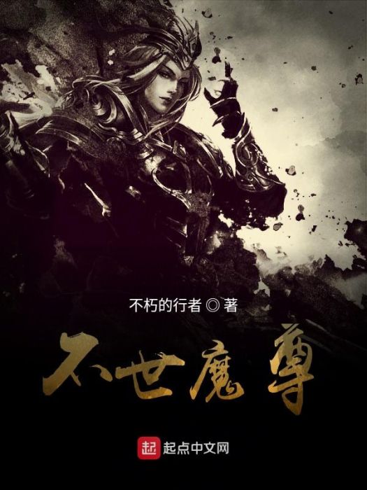 不世魔尊 不世魔尊