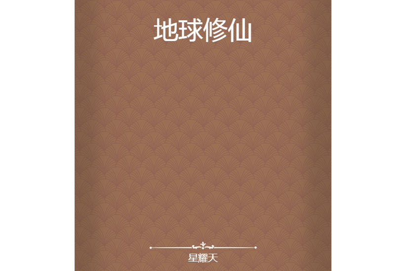地球修仙