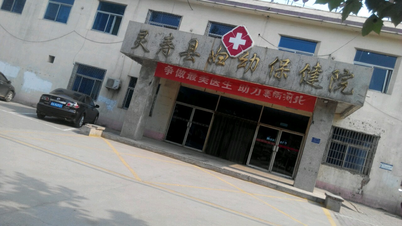 靈壽縣醫院