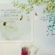 青茫(小說) 青茫(小說)