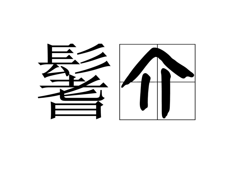 鬐介
