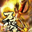 千年帝尊 千年帝尊