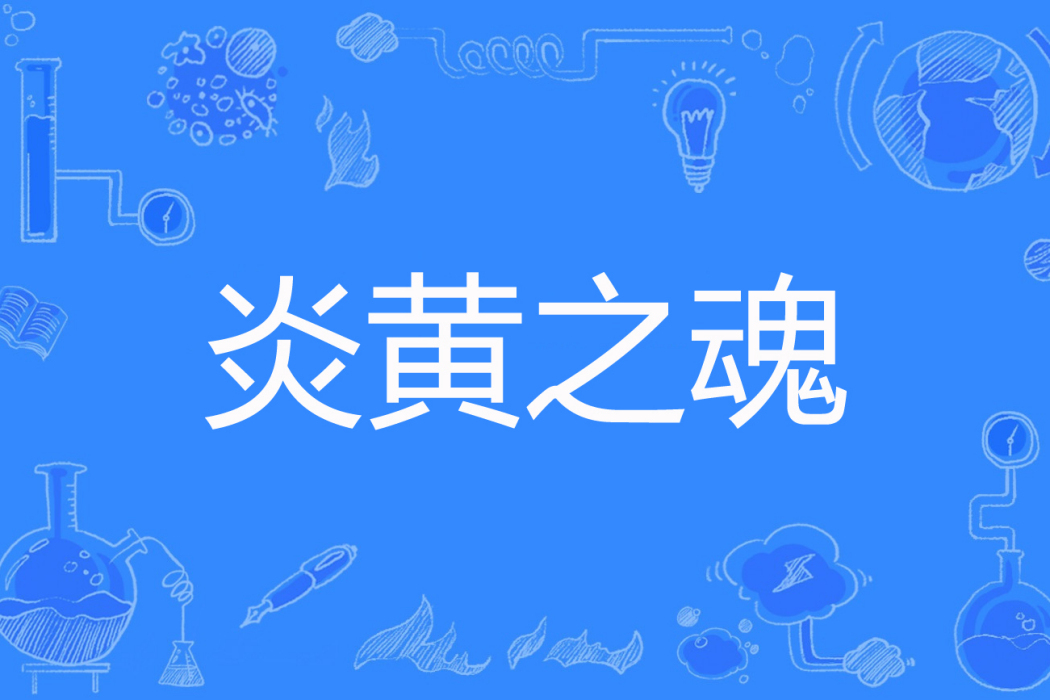 炎黃之魂 炎黃之魂