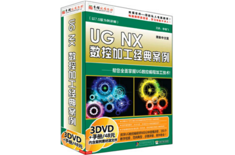 UG NX數控加工經典案例