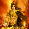 傲仙魔神 傲仙魔神