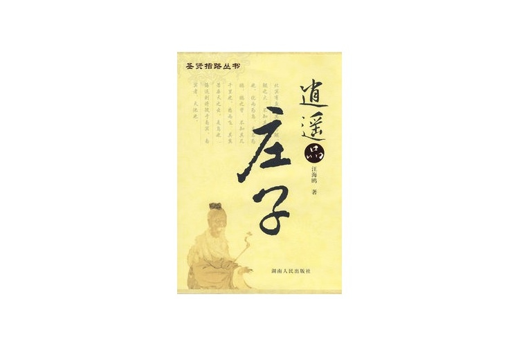 逍遙品莊子 逍遙品莊子