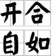 開合自如 開合自如