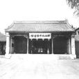 京師圖書館