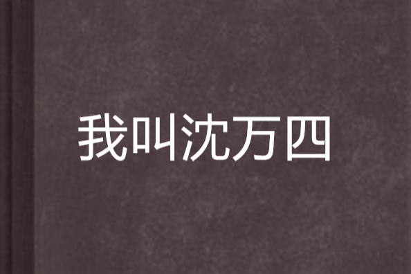 我叫沈萬四 我叫沈萬四