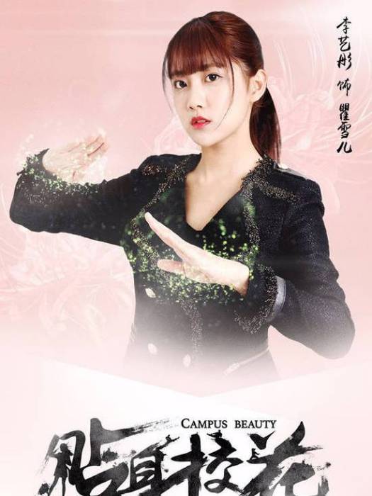 瞿雪兒(電視劇《貼身校花》中的角色) 瞿雪兒(電視劇《貼身校花》中的角色)