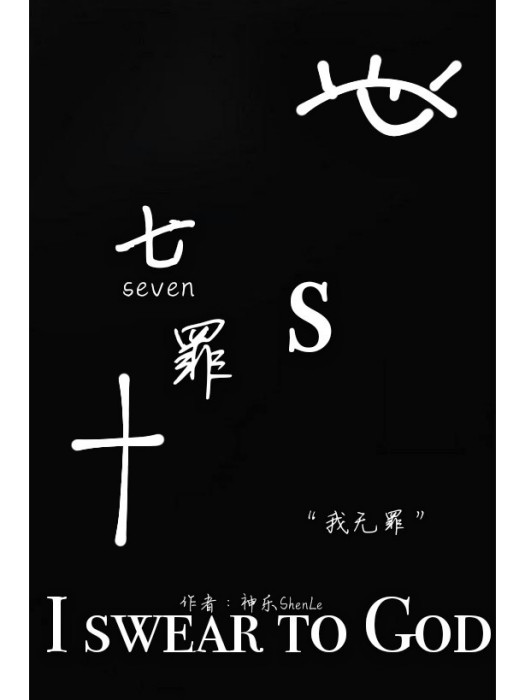 七罪S