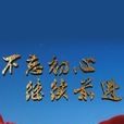 不忘初心繼續前進(紀錄片)