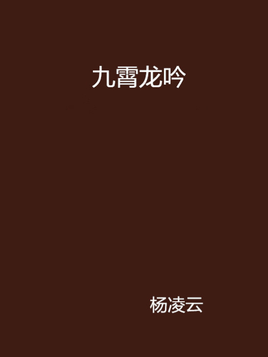 九霄龍吟 九霄龍吟