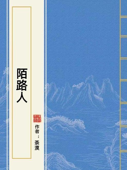 陌路人(茶漠所著小說) 陌路人(茶漠所著小說)