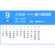 巴中公交9路 巴中公交9路