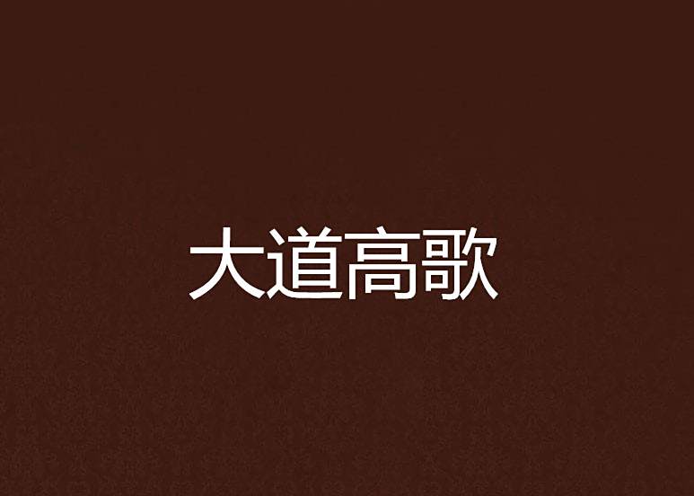 大道高歌 大道高歌