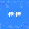 悻悻 悻悻