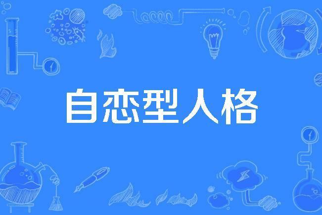 自戀型人格 自戀型人格