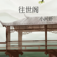 往世閣 往世閣