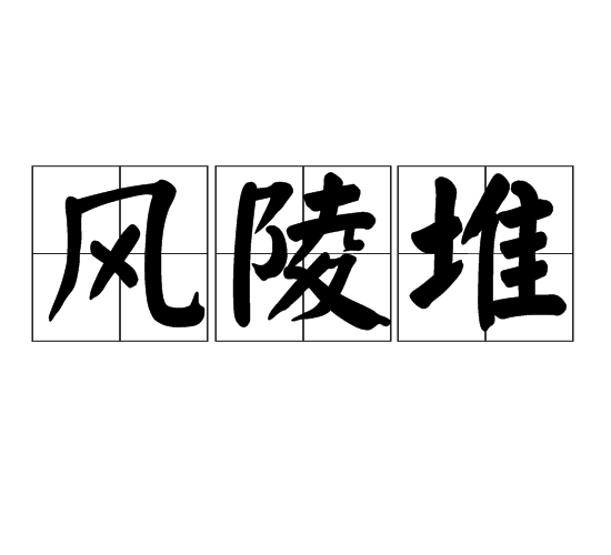 風陵堆 風陵堆