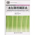 水污染控制技術(中國勞動社會保障出版社出版的圖書)