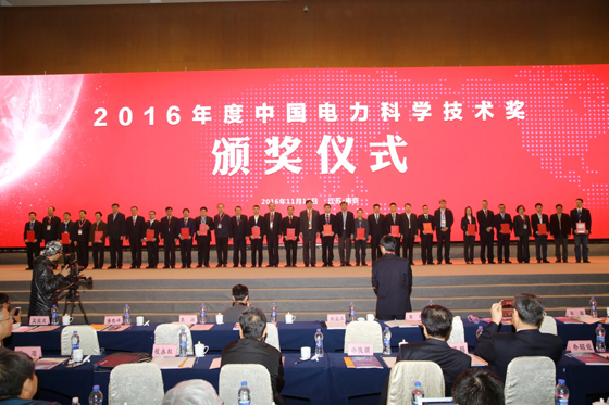 “2016年度中國電力科學技術獎”頒獎儀式