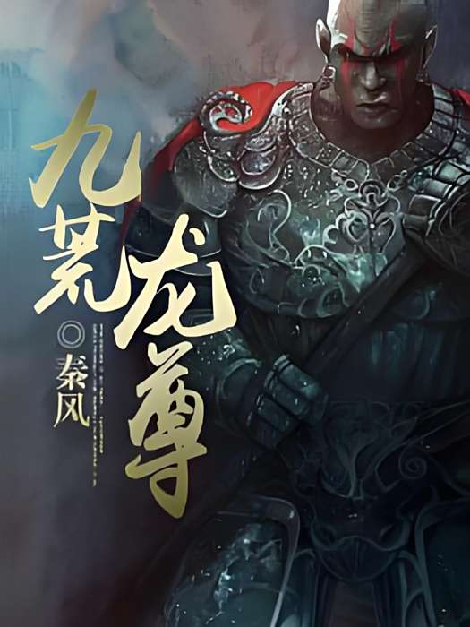 九荒龍尊 九荒龍尊
