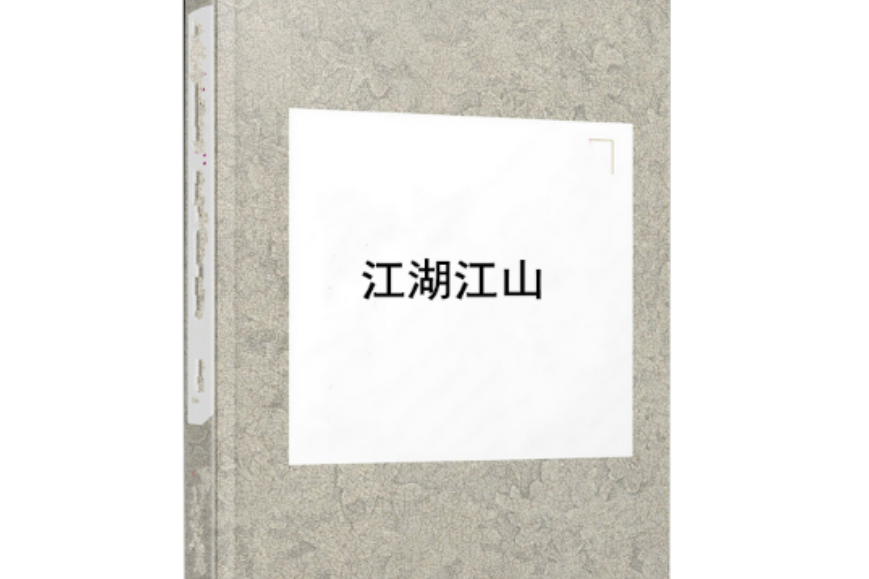 江湖江山 江湖江山