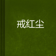 戒紅塵 戒紅塵