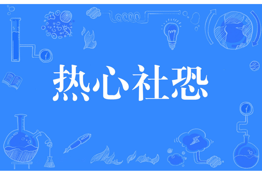 熱心社恐