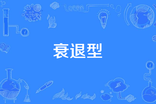 衰退型 衰退型