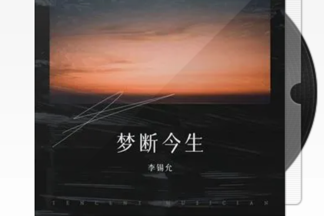 夢斷今生(李錫允單曲專輯) 夢斷今生(李錫允單曲專輯)