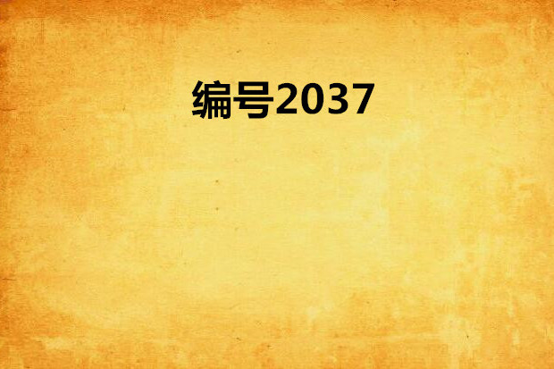 編號2037 編號2037