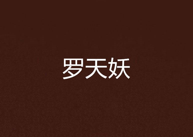 羅天妖 羅天妖