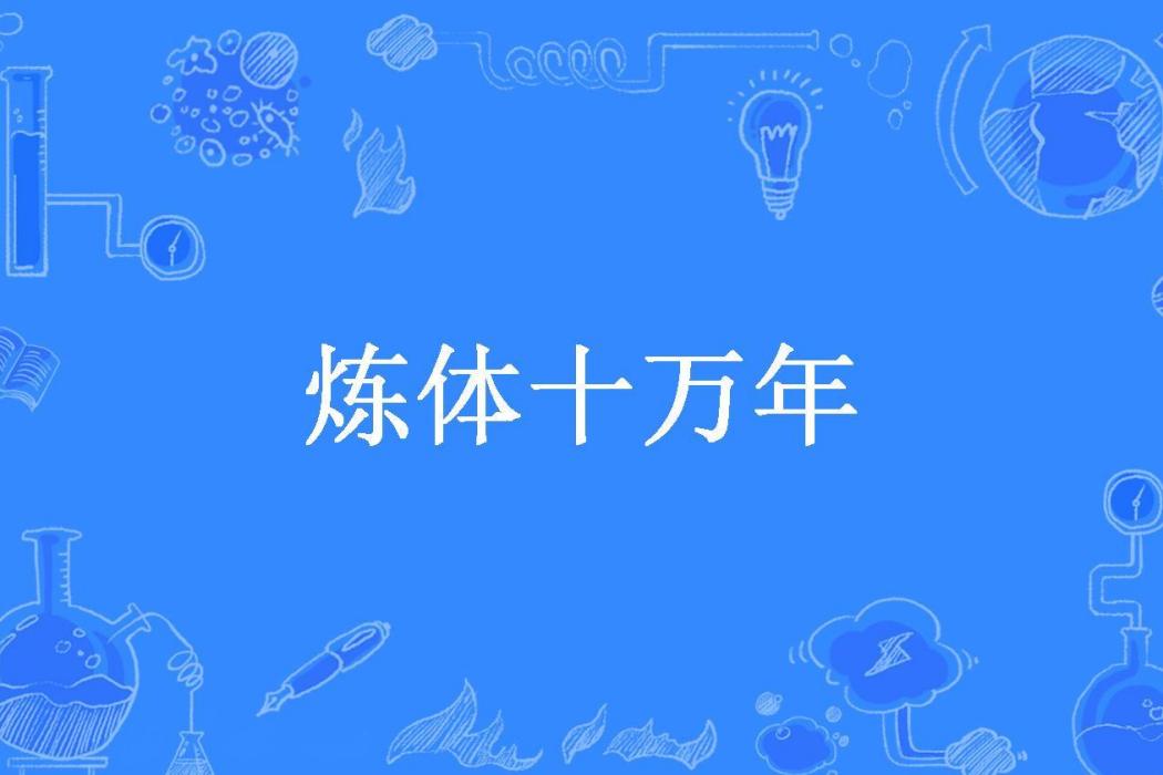 煉體十萬年 煉體十萬年