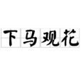 下馬觀花 下馬觀花