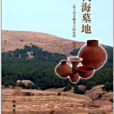 代海墓地 代海墓地