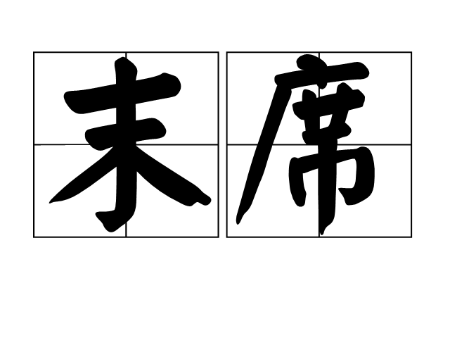 末席 末席