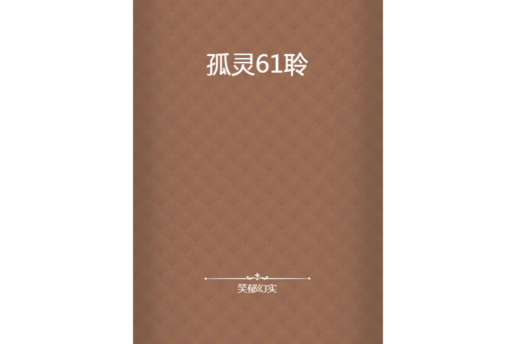 孤靈61聆 孤靈61聆