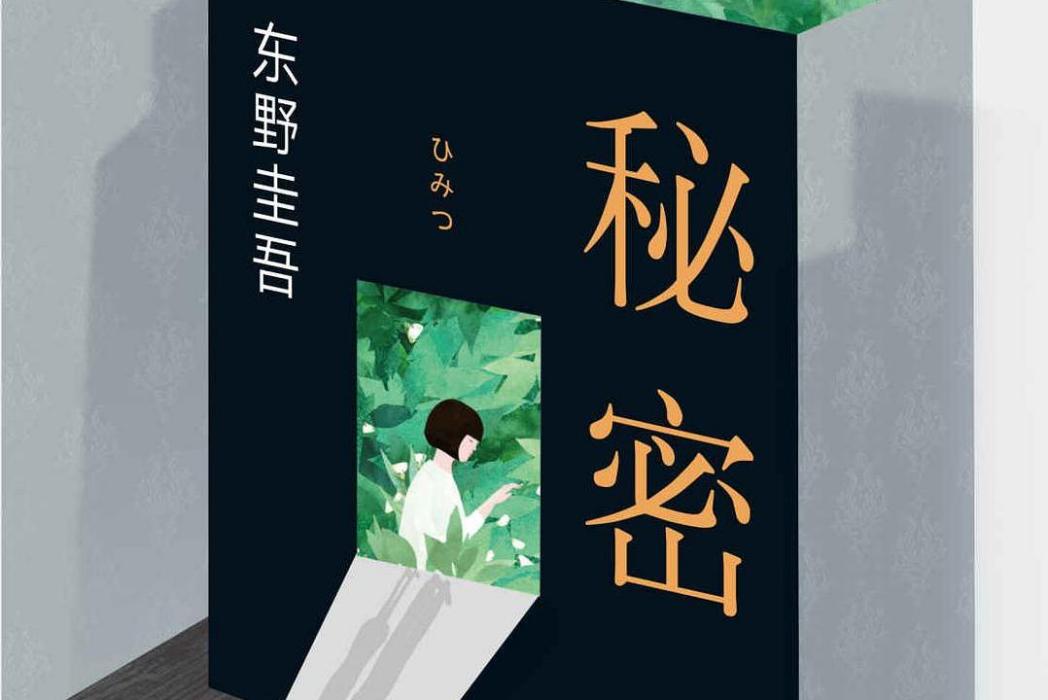 秘密(南海出版公司發行書籍) 秘密(南海出版公司發行書籍)