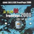 從實例學FrontPage2000 從實例學FrontPage2000