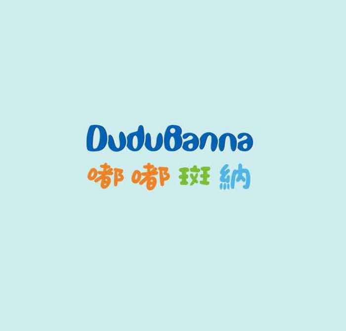 嘟嘟斑納 嘟嘟斑納
