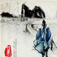 忘世尋仙 忘世尋仙