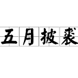 五月披裘 五月披裘