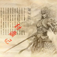 封鼎記 封鼎記